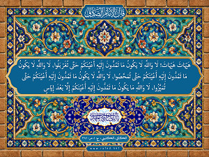 قال الامام الصادق (ع) : هَيْهَاتَ هَيْهاتَ : لَا وَاللَّهِ لَا يَكُونُ ...